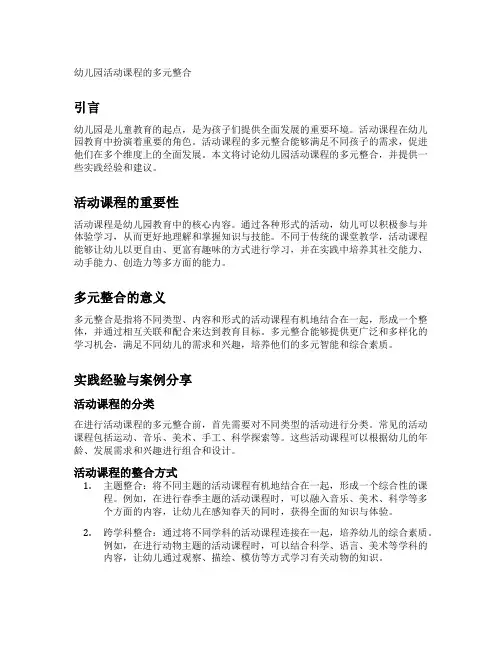 幼儿园活动课程的多元整合