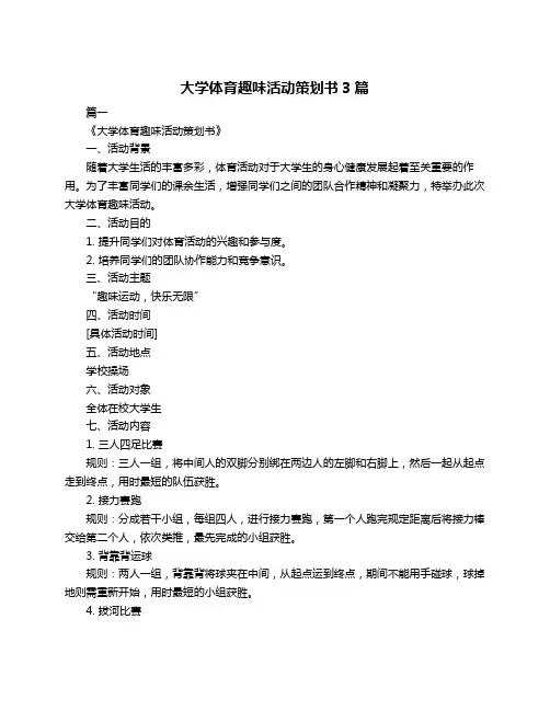 大学体育趣味活动策划书3篇