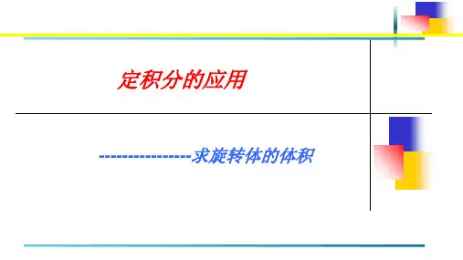 定积分的应用——求旋转体的体积