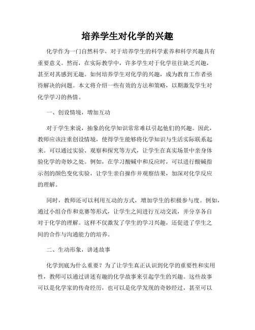 培养学生对化学的兴趣