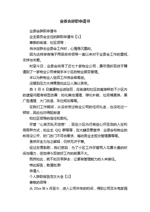 业委会辞职申请书