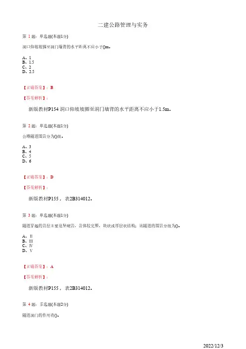 2022年二建《公路管理与实务》公路隧道工程77道(带答案解析)