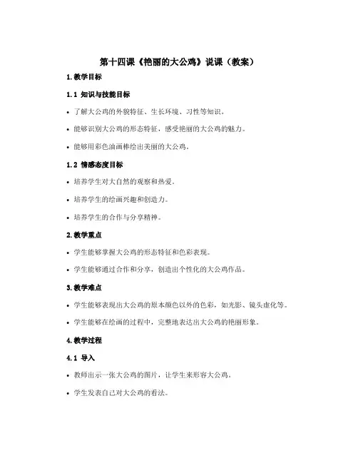 第十四课《艳丽的大公鸡》说课(教案)人美版(2012)美术四年级下册