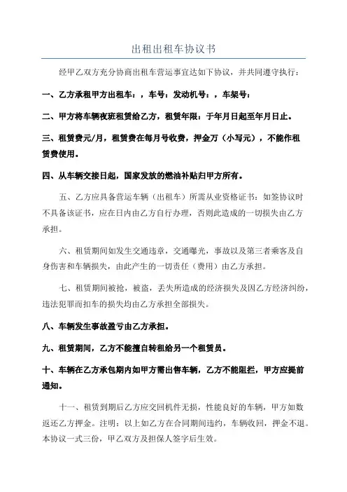 出租出租车协议书