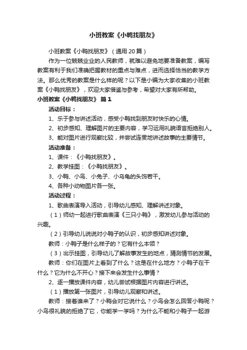 小班教案《小鸭找朋友》（通用20篇）