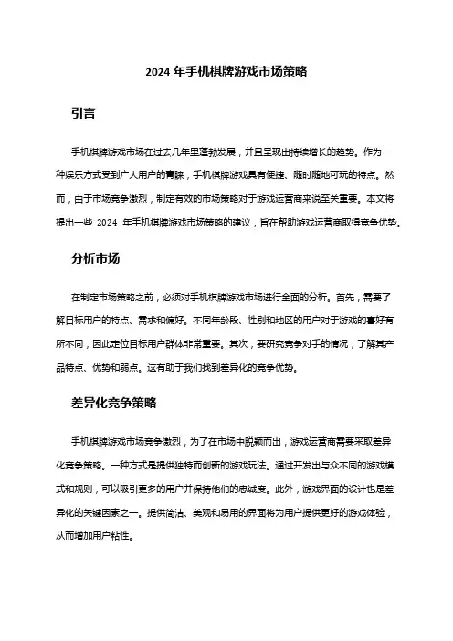 2024年手机棋牌游戏市场策略