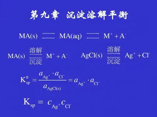 第九章沉淀溶解平衡
