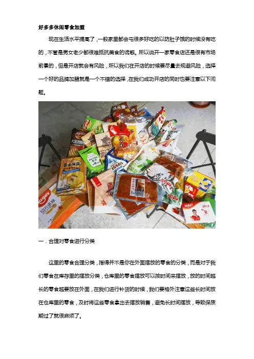 5块5休闲食品加盟店经营注意事项