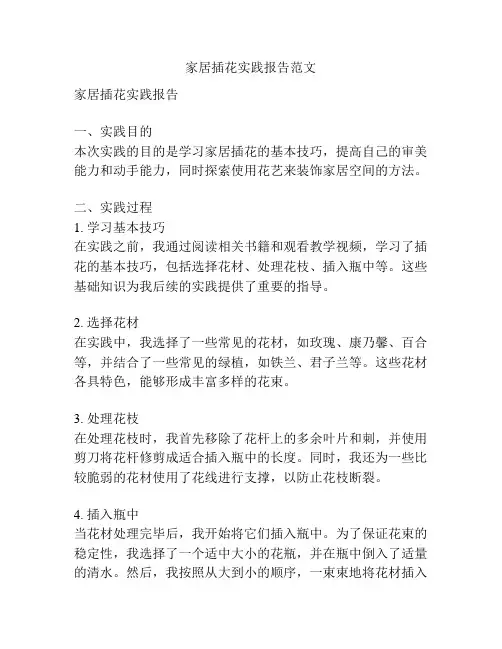 家居插花实践报告范文