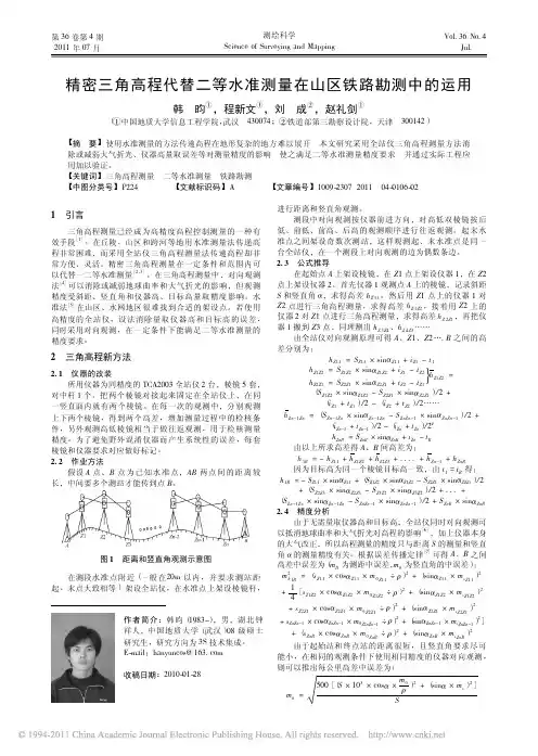 精密三角高程代替二等水准测量在山区铁路勘测中的运用