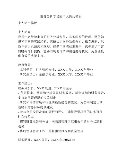 财务分析专员的个人简历模板