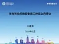 海南移动无线基站施工规范--培训版资料