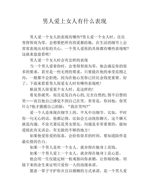 男人爱上女人有什么表现