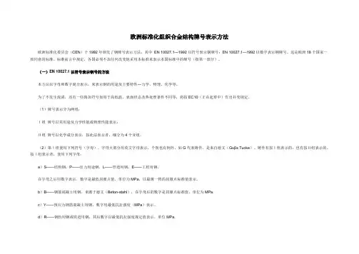 欧洲标准化组织合金结构牌号表示方法