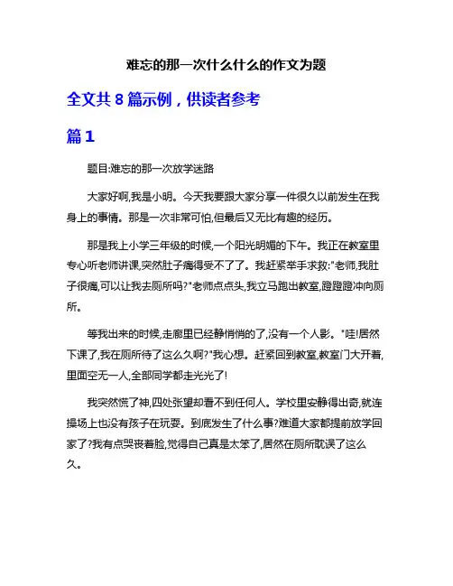 难忘的那一次什么什么的作文为题