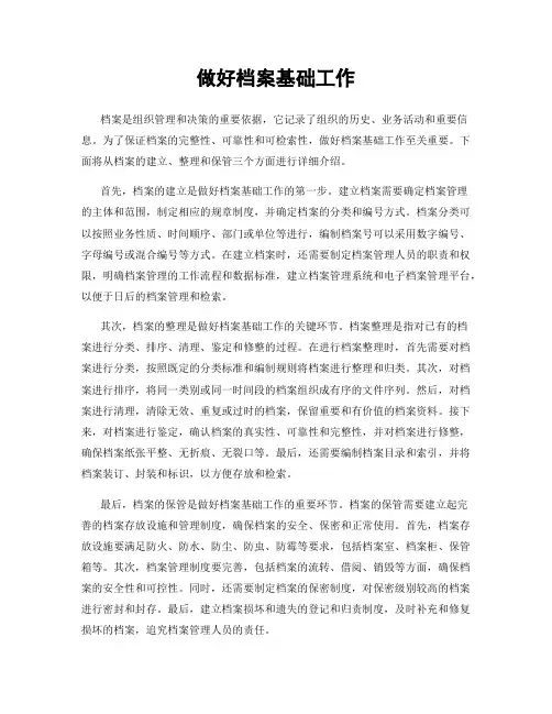 做好档案基础工作