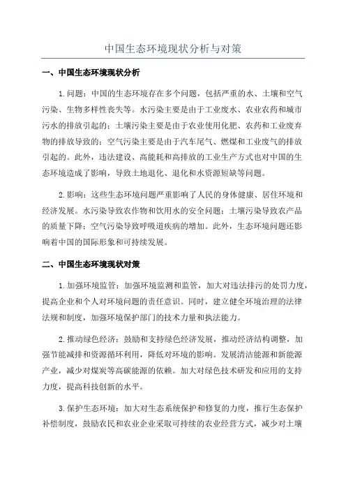 中国生态环境现状分析与对策