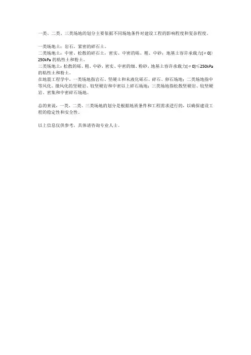 一类二类三类场地的划分
