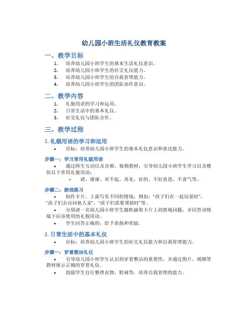 幼儿园小班生活礼仪教育教案