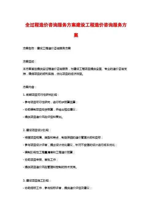 全过程造价咨询服务方案建设工程造价咨询服务方案
