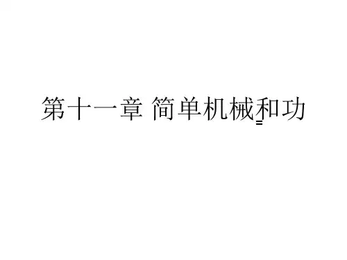 苏科版物理中考复习第十一章简单机械和功_PPT课件