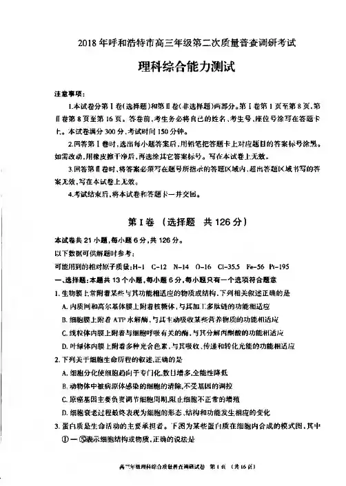 内蒙古呼和浩特市2018届高三第二次模拟考试理科综合试题(PDF版)