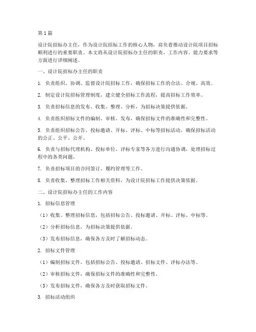 设计院招标办主任(3篇)
