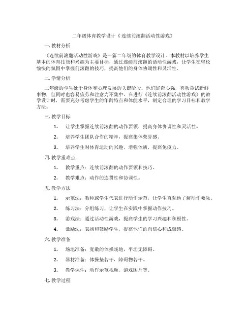 二年级体育教学设计《 连续前滚翻活动性游戏》