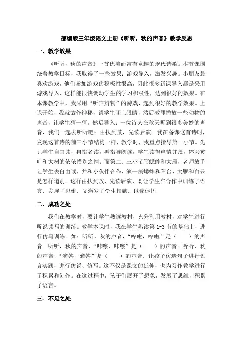 【最新】部编版三年级语文上册《听听,秋的声音》教学反思(优质)