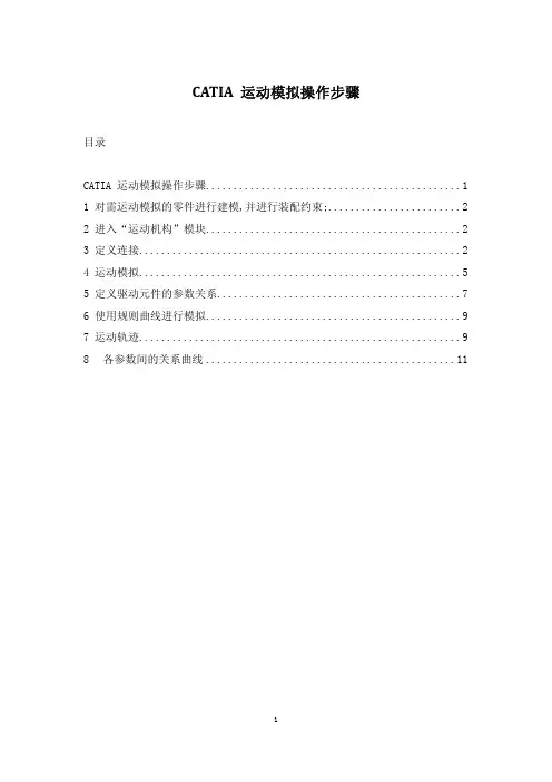 CATIA 运动模拟操作步骤
