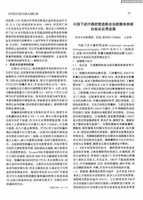 内镜下逆行胰胆管造影诊治胆胰系疾病的临床应用进展