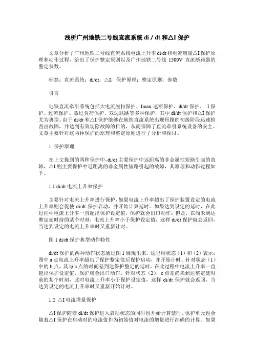 浅析广州地铁二号线直流系统di／dt和△I保护