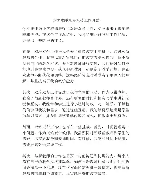小学教师双培双带工作总结
