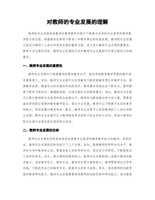 对教师的专业发展的理解