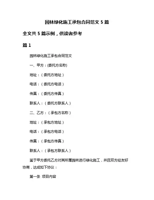 园林绿化施工承包合同范文5篇