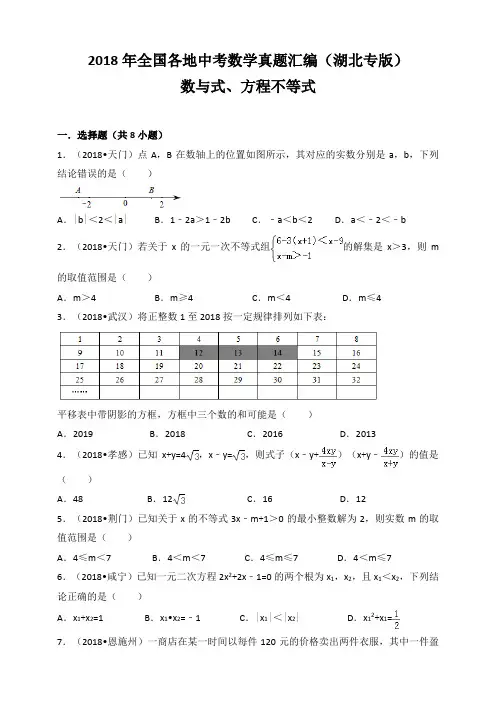 2018年全国各地中考数学真题汇编：数与式、方程不等式(湖北专版)(原卷) 