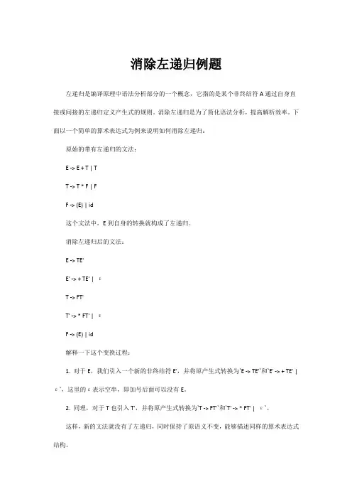消除左递归例题