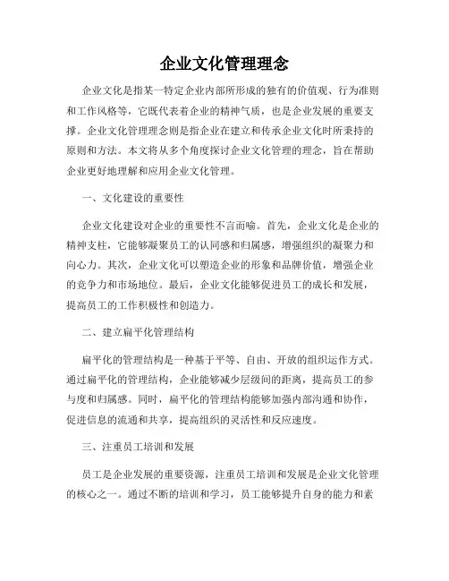 企业文化管理理念