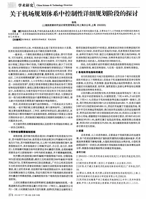 关于机场规划体系中控制性详细规划阶段的探讨