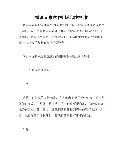微量元素的作用和调控机制