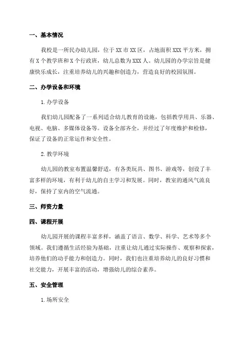 民办幼儿园年检自查报告