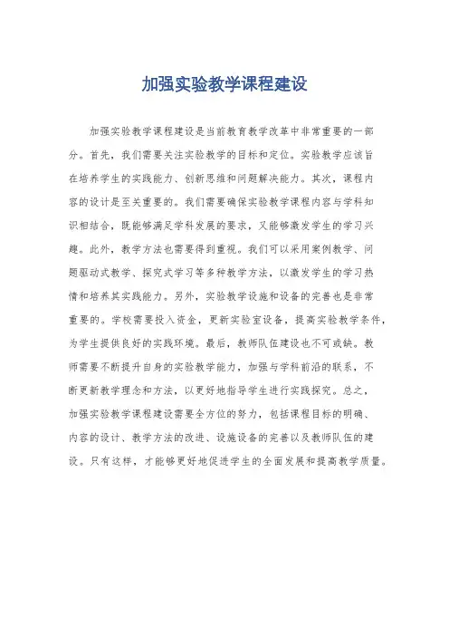 加强实验教学课程建设
