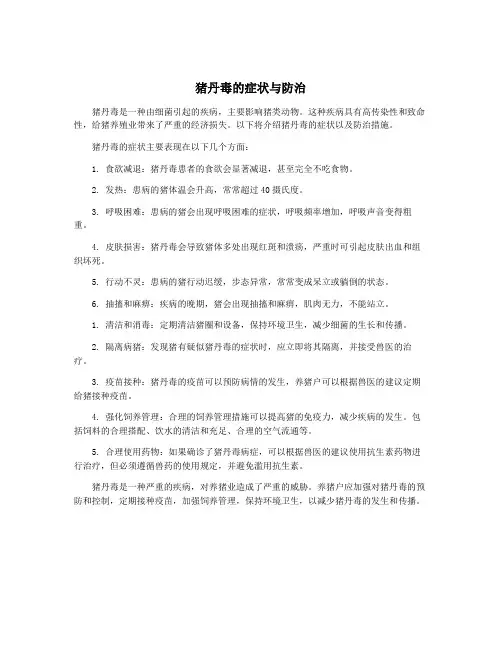 猪丹毒的症状与防治