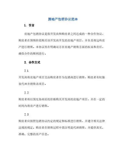 房地产包销协议范本(范本文)