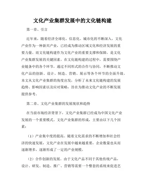 文化产业集群发展中的文化链构建