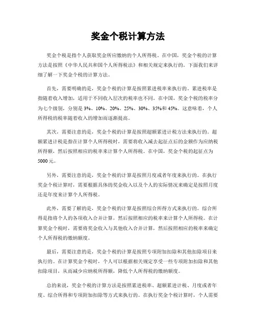 奖金个税计算方法