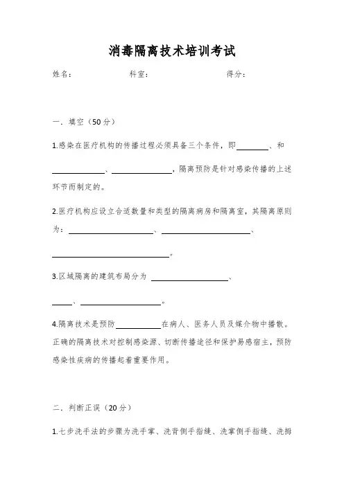医院消毒隔离试题