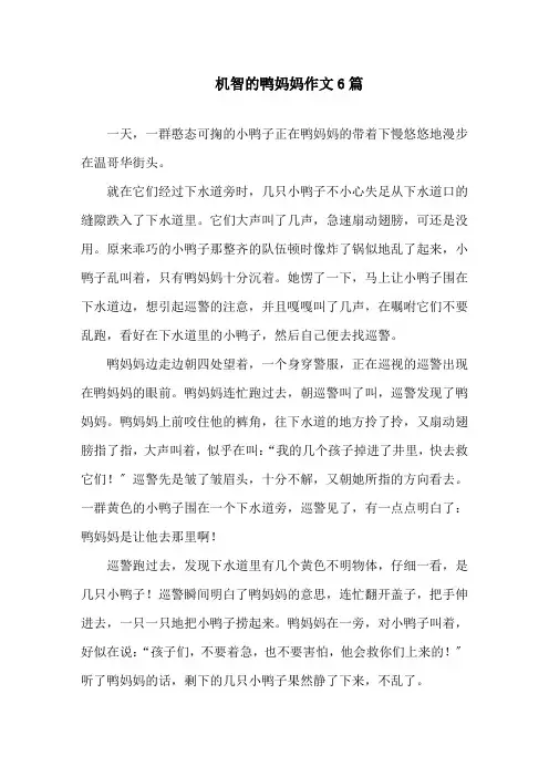 中小学机智的鸭妈妈作文
