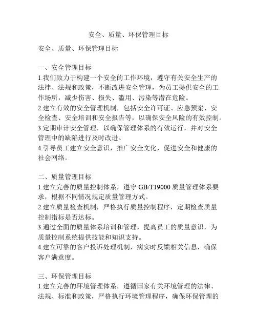 安全、质量、环保管理目标