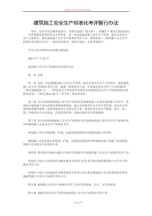 建筑施工安全生产标准化考评暂行办法